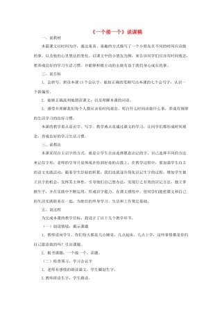 一年级语文下册 课文 1 3《一个接一个》说课稿 新人教版-新人教版小学一年级下册语文教案