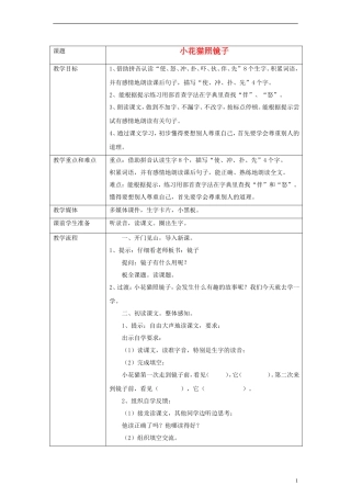 一年级语文下册 小花猫照镜子教案 沪教版