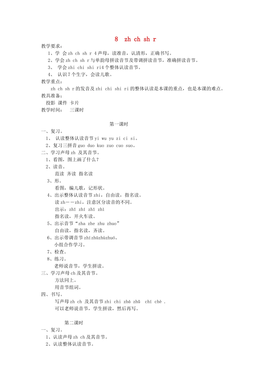 一年级语文上册 8.zh ch sh r教学设计 新人教版-新人教版小学一年级上册语文教案_第1页