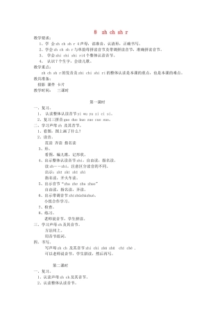 一年级语文上册 8.zh ch sh r教学设计 新人教版-新人教版小学一年级上册语文教案