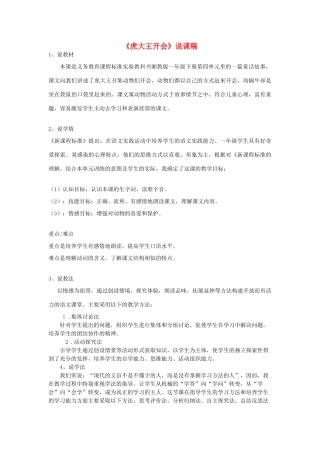 一年级语文下册 课文5 第22课《虎大王开会》说课稿 湘教版-湘教版小学一年级下册语文教案