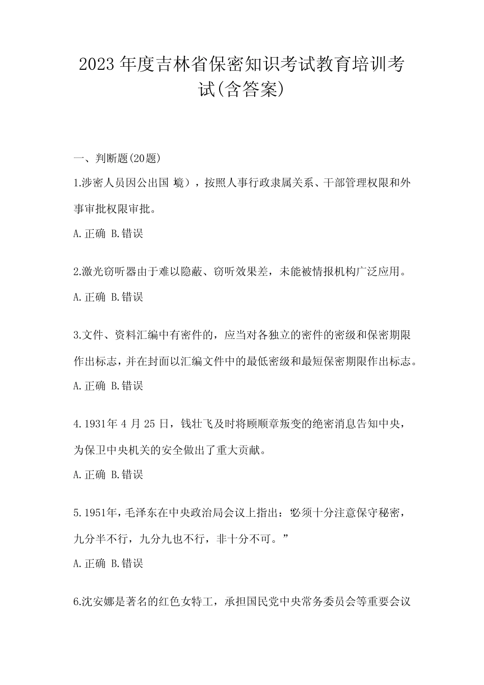 2023年度吉林省保密知识考试教育培训考试(含答案) _第1页