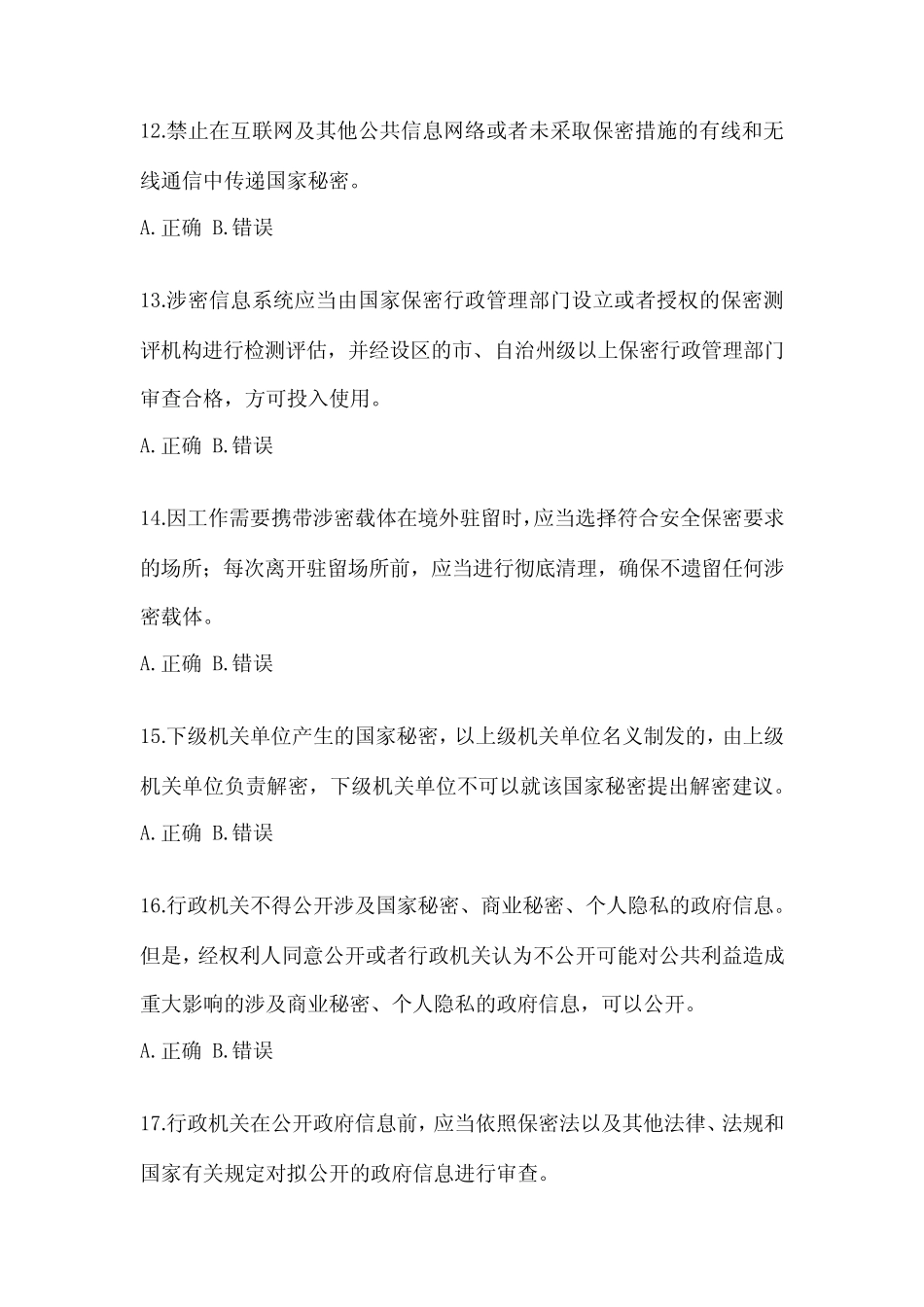 2023年度吉林省保密知识考试教育培训考试(含答案) _第3页