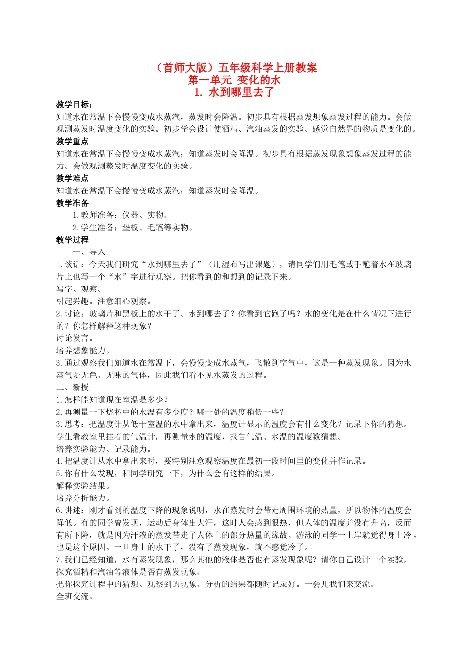 五年级科学上册 水到哪里去了 3教案 首师大版_第1页