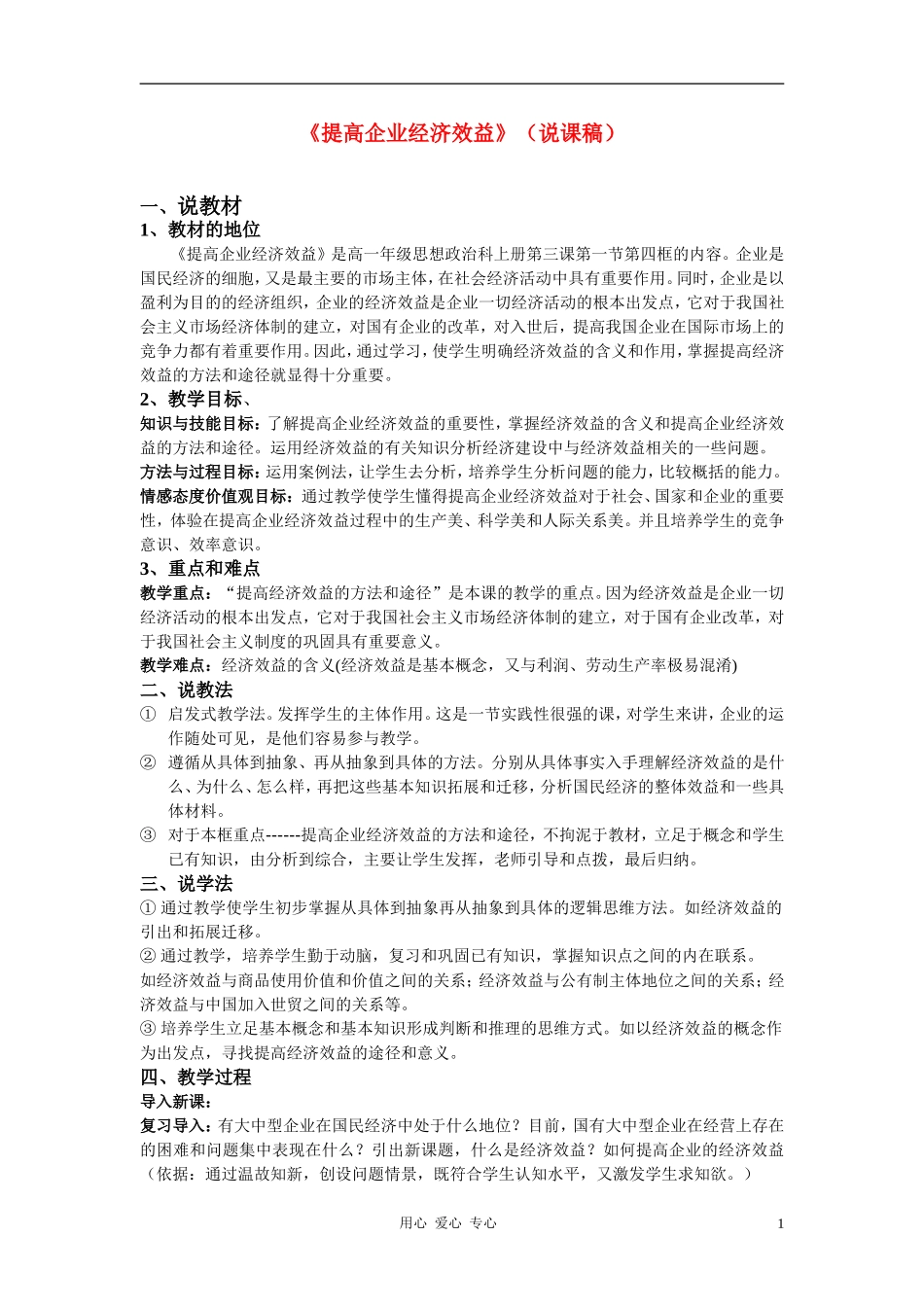 高中政治 提高企业经济效益的说课稿 新人教版必修2_第1页
