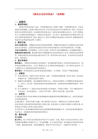 高中政治 提高企业经济效益的说课稿 新人教版必修2