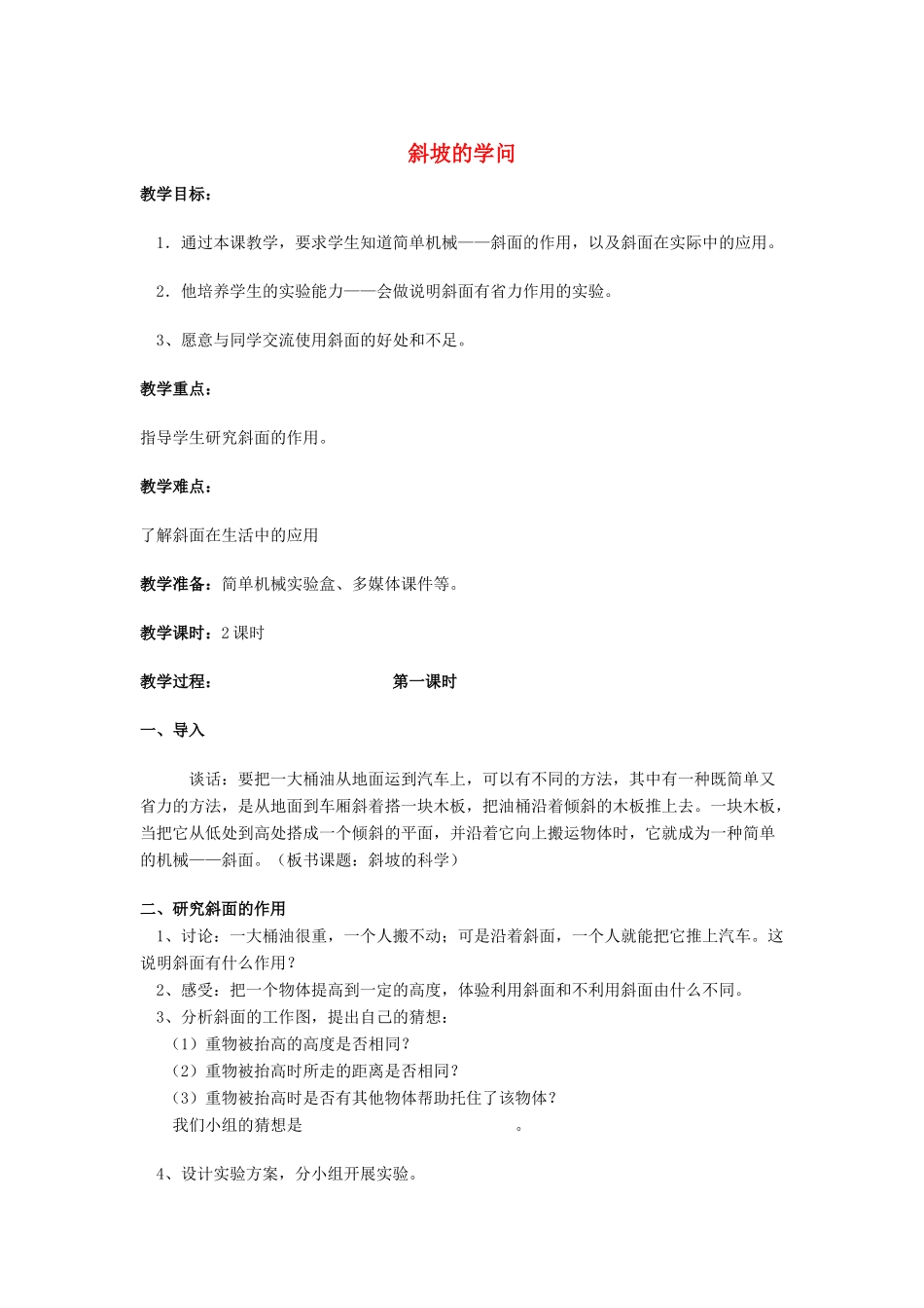 五年级科学下册 第1单元 4《斜坡的学问》教案 翼教版-人教版小学五年级下册自然科学教案_第1页