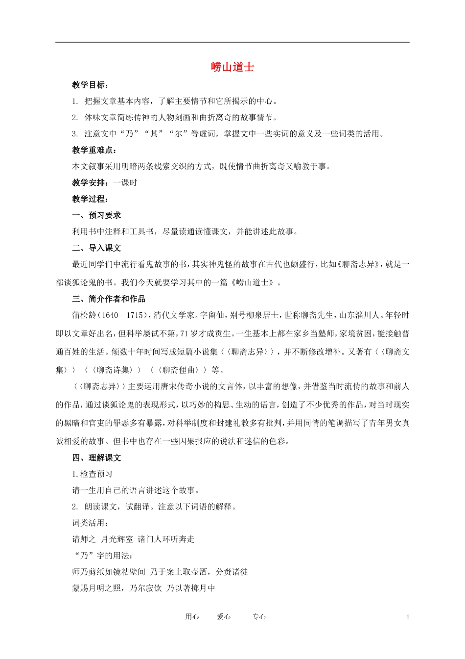 五年级语文下册 崂山道士3教案 北师大版_第1页