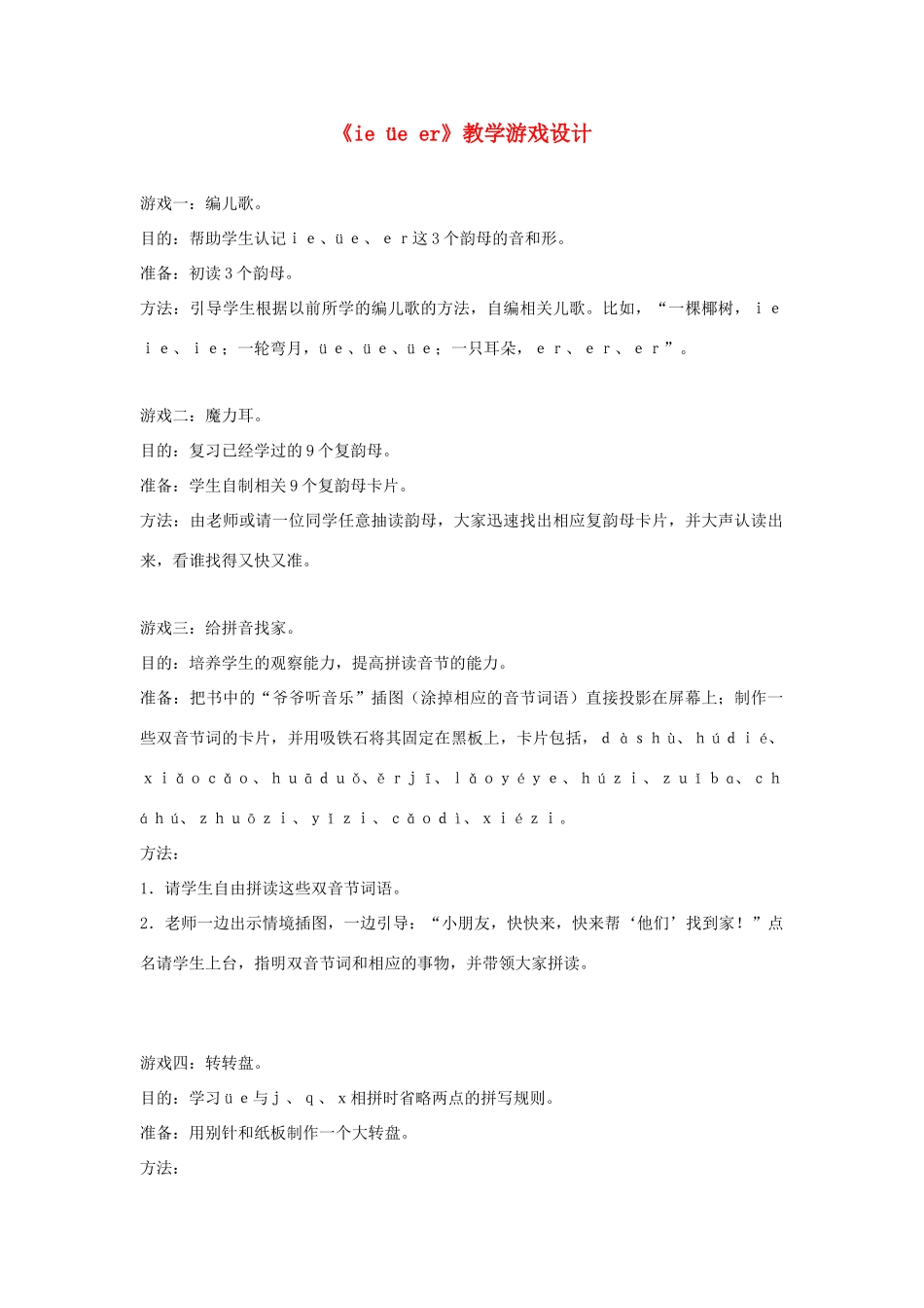 一年级语文上册《ie üe er》教学游戏设计 教科版-教科版小学一年级上册语文教案_第1页