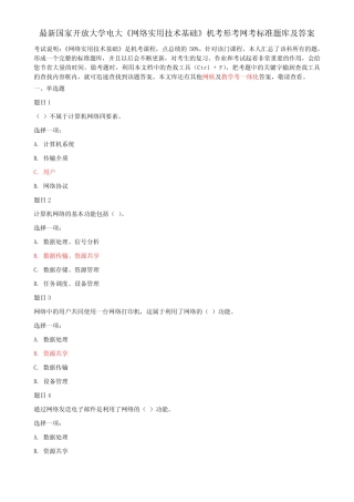 最新国家开放大学电大《网络实用技术基础》机考形考网考标准题库及答 