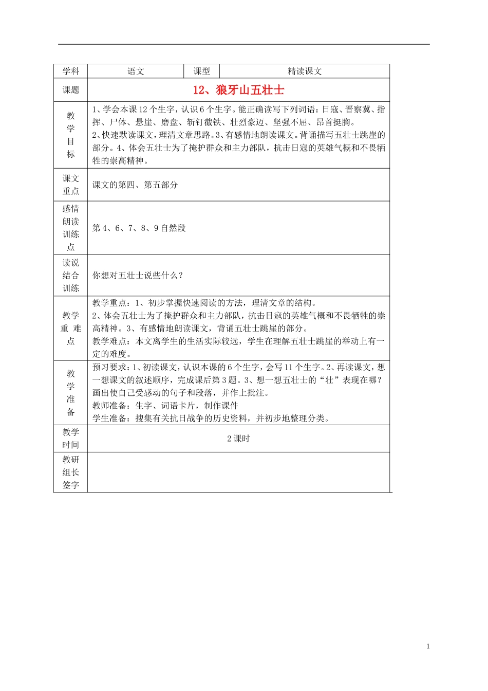 五年级语文上册 狼牙山五壮士3教案 西师大版_第1页