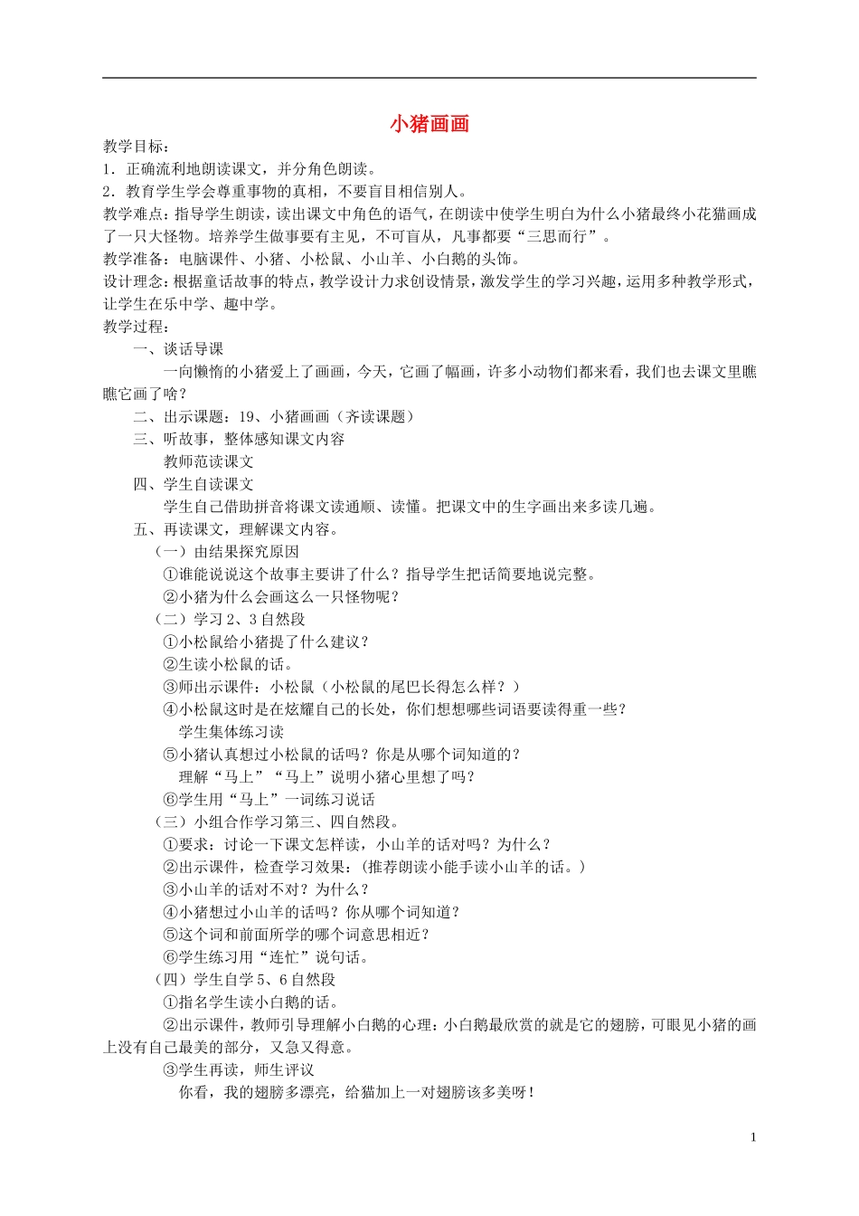 一年级语文下册 小猪画画教案 语文S版_第1页