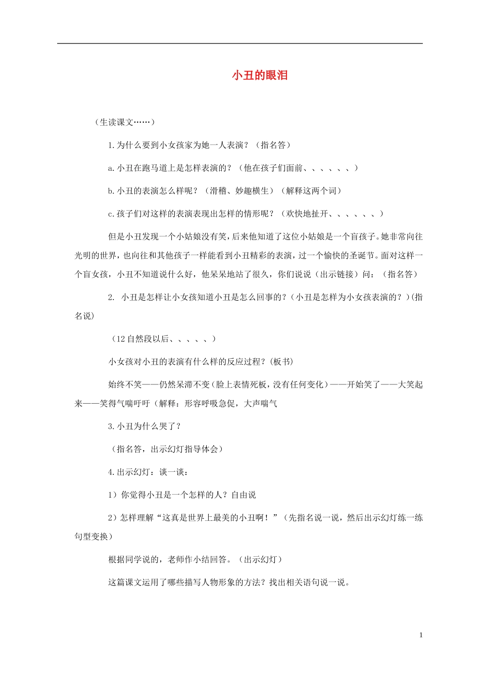 五年级语文下册 小丑的眼泪4教案 湘教版_第1页