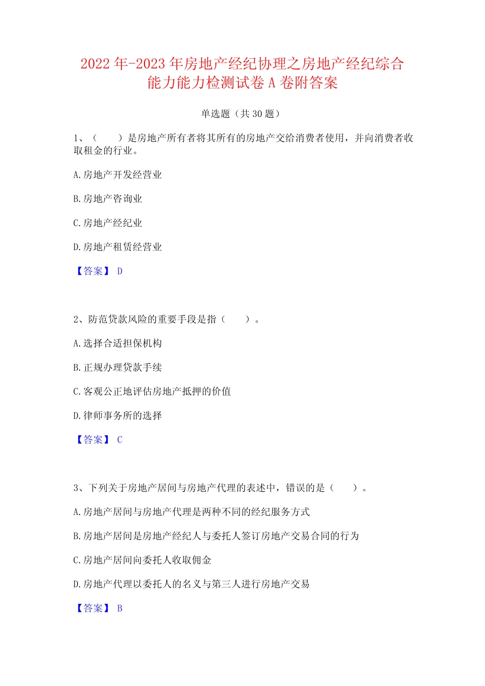 2022年-2023年房地产经纪协理之房地产经纪综合能力能力检测试卷A卷附_第1页