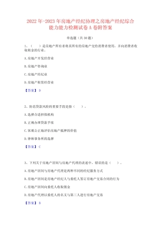 2022年-2023年房地产经纪协理之房地产经纪综合能力能力检测试卷A卷附