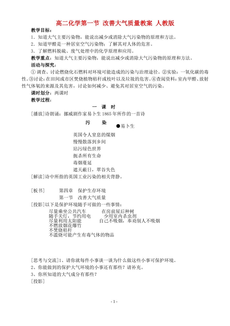 高二化学第一节 改善大气质量教案 人教版_第1页