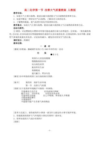 高二化学第一节 改善大气质量教案 人教版