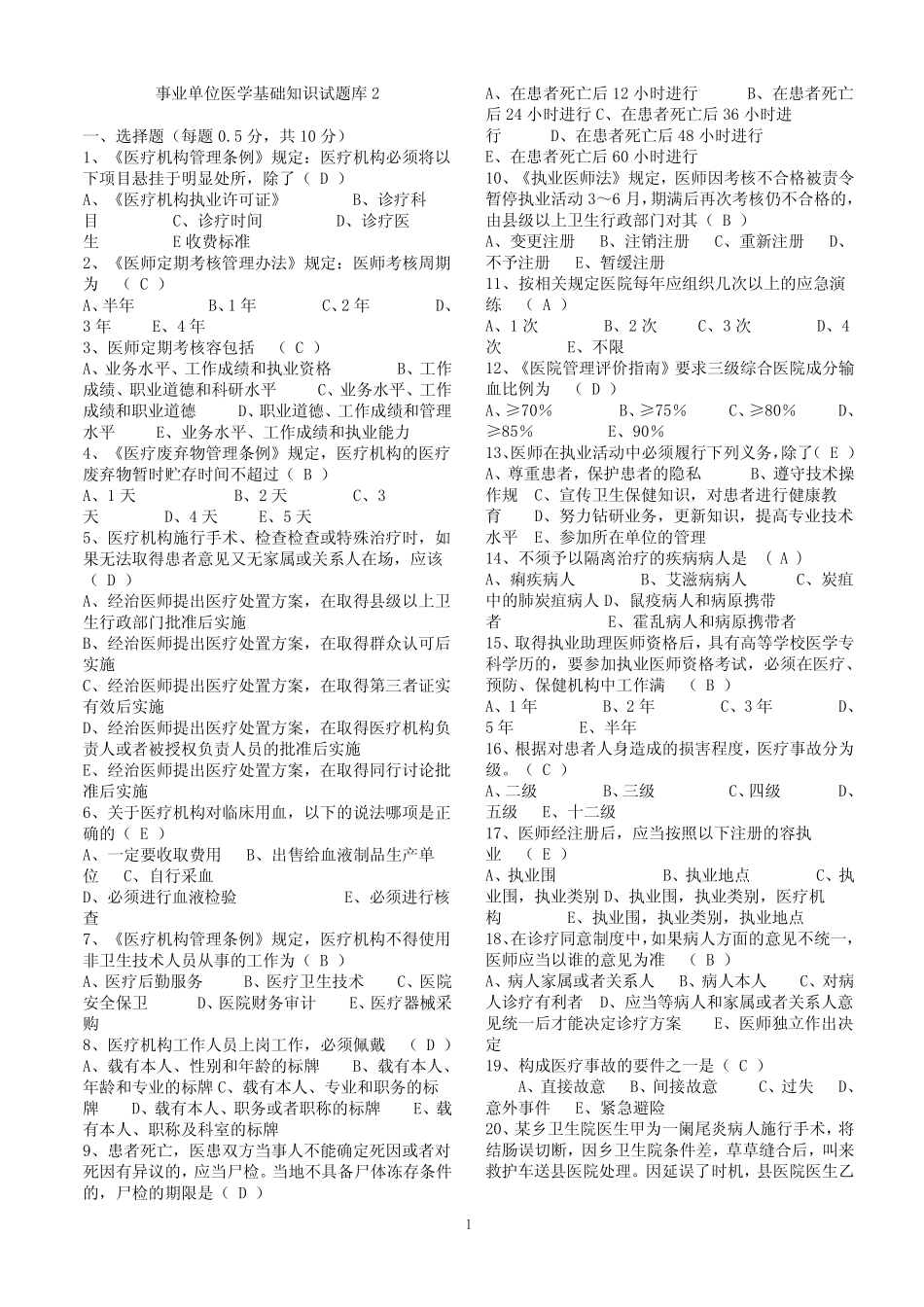 事业单位招考医学基础知识试题库含答案 _第1页