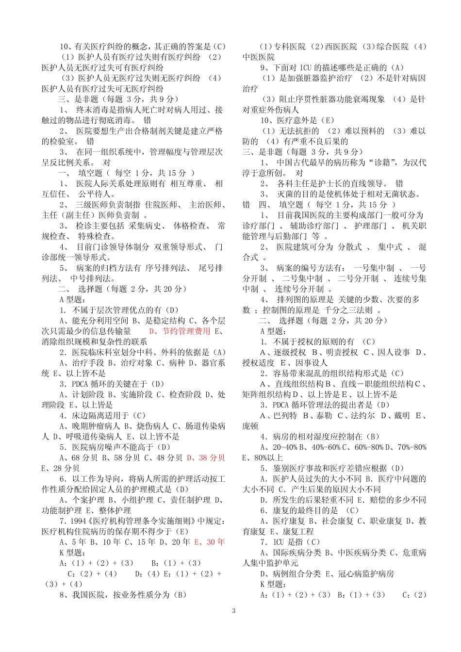 事业单位招考医学基础知识试题库含答案 _第3页