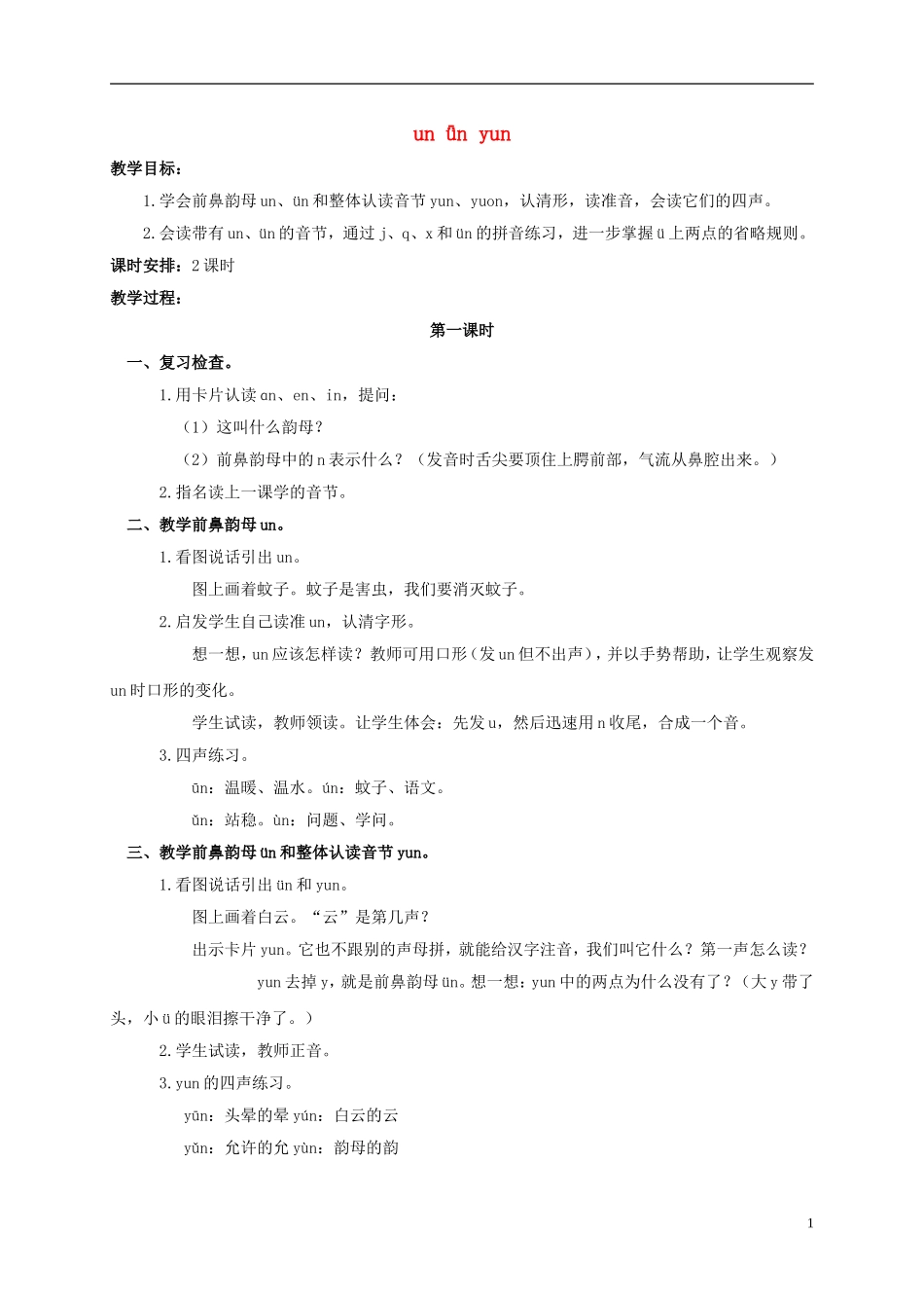 一年级语文上册 un ǖn yun教案 浙教版_第1页