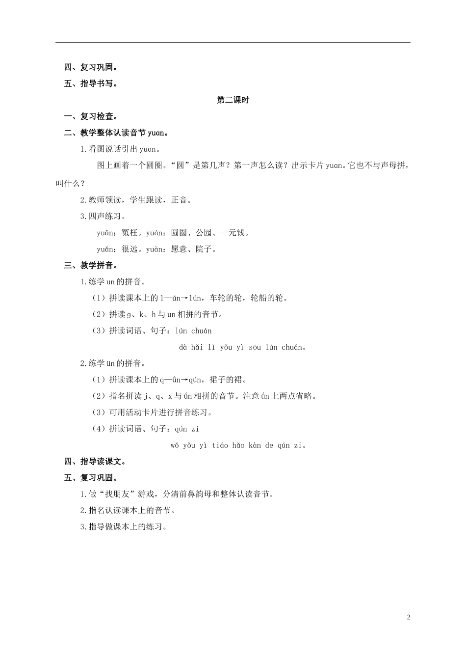 一年级语文上册 un ǖn yun教案 浙教版_第2页