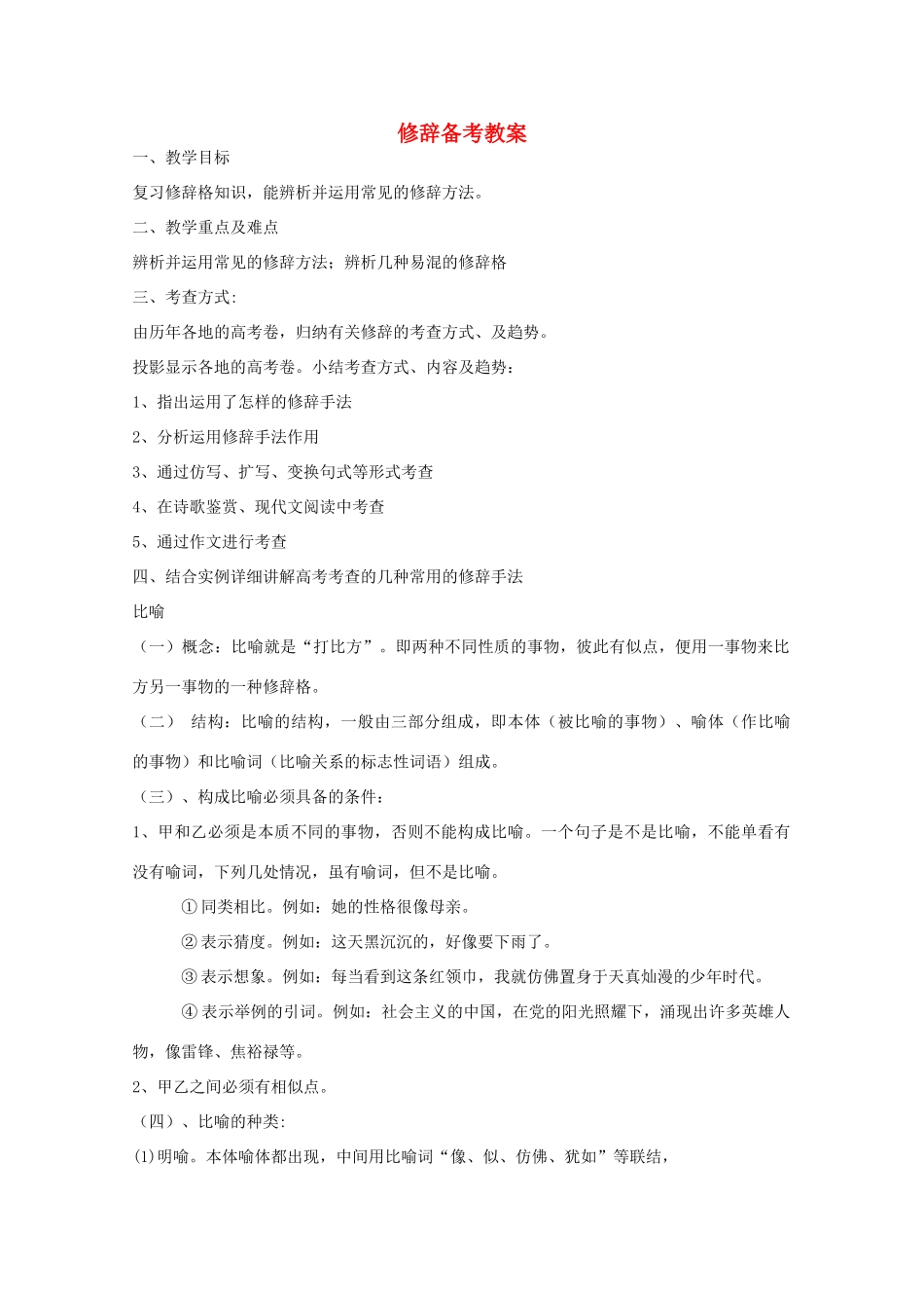 高考语文复习 修辞备考教案_第1页