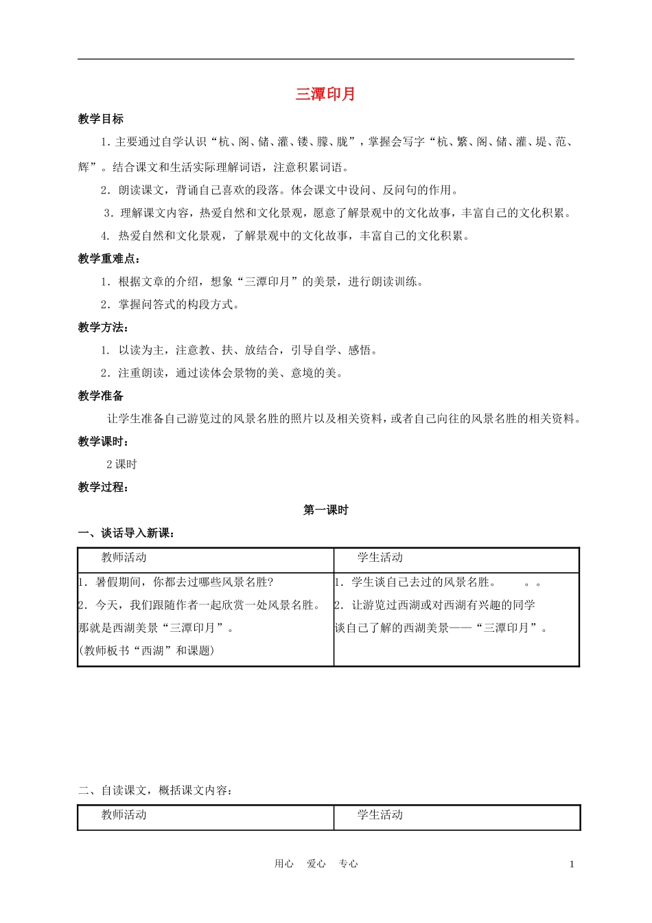 四年级语文上册 三潭印月 2教案 鄂教版_第1页