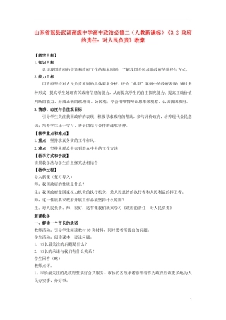 山东省冠县武训高级中学高中政治《3.2 政府的责任：对人民负责》教案 新人教版必修2
