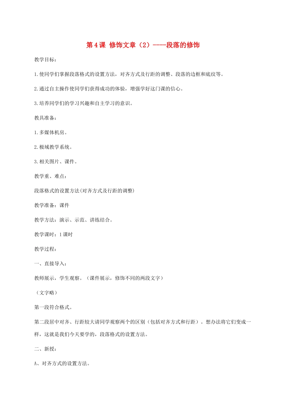 小学信息技术第二册下册 第4课 修饰文章（2）----段落的修饰教案 苏科版_第1页