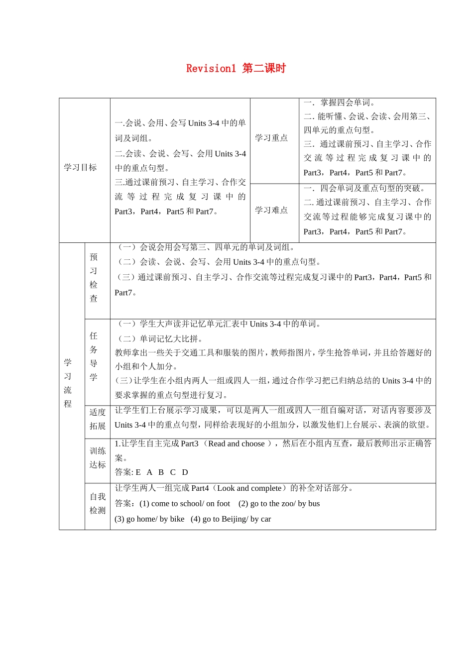 学年三年级英语下册 Revision 1 （第2课时）教案 陕旅版-陕旅版小学三年级下册英语教案_第1页