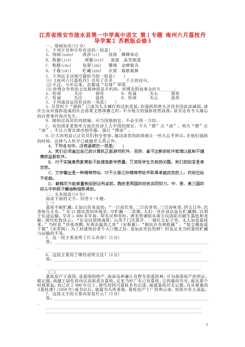 江苏省淮安市涟水县第一中学高中语文 第1专题 南州六月荔枝丹导学案2 苏教版必修5_第1页