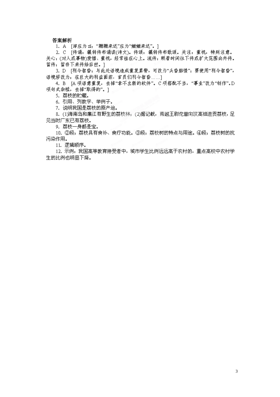 江苏省淮安市涟水县第一中学高中语文 第1专题 南州六月荔枝丹导学案2 苏教版必修5_第3页
