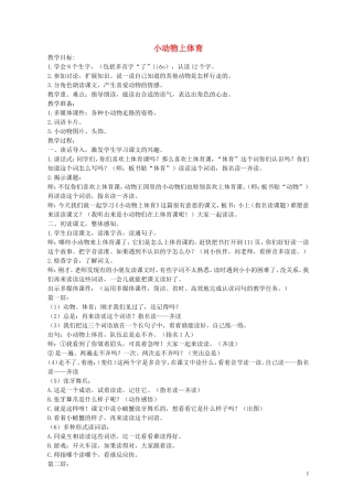 一年级语文下册 小动物上体育 1教案 北京版