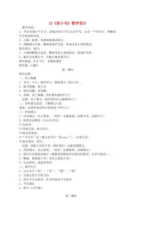 一年级语文下册 15 放小鸟教案1 苏教版-苏教版小学一年级下册语文教案