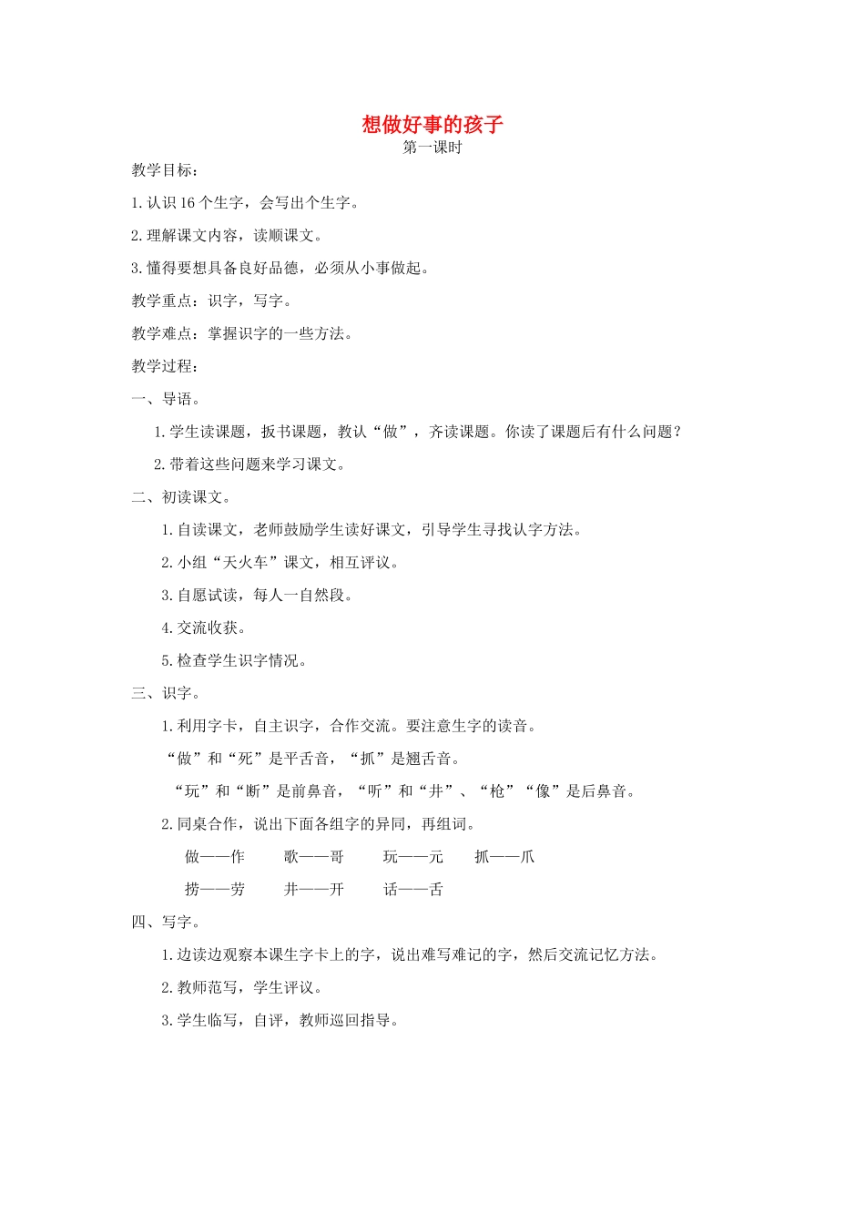 一年级语文下册 课文6 第24课《想做好事的孩子》教案 湘教版-湘教版小学一年级下册语文教案_第1页