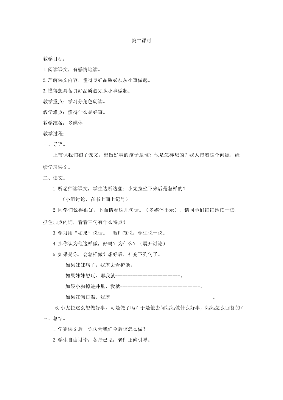 一年级语文下册 课文6 第24课《想做好事的孩子》教案 湘教版-湘教版小学一年级下册语文教案_第2页