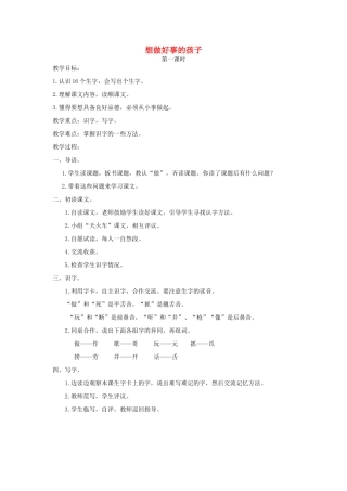 一年级语文下册 课文6 第24课《想做好事的孩子》教案 湘教版-湘教版小学一年级下册语文教案