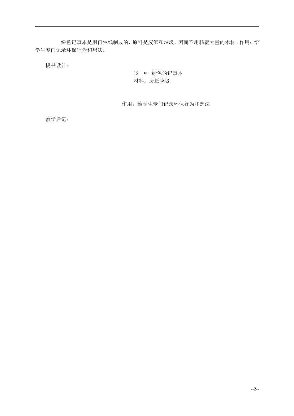 四年级语文下册 绿色记事本2教案 语文S版_第2页