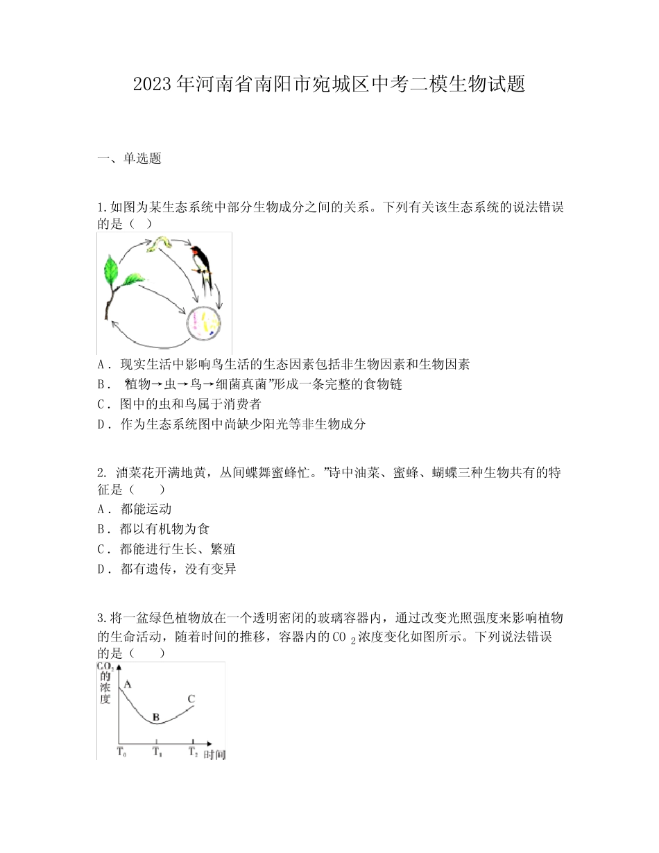 2023年河南省南阳市宛城区中考二模生物试题 _第1页