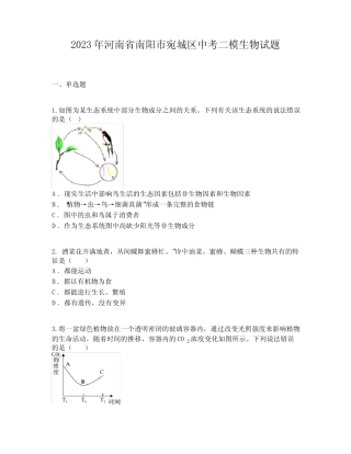 2023年河南省南阳市宛城区中考二模生物试题 