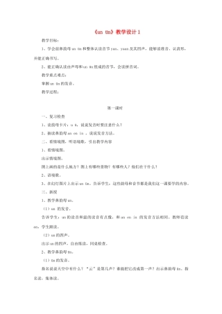 一年级语文上册《un ün》教学设计1 教科版-教科版小学一年级上册语文教案