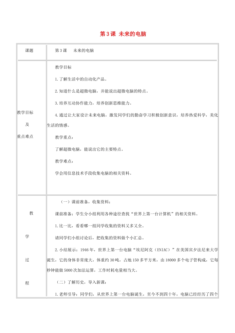 五年级信息技术上册 第3课 未来的电脑教案 华中师大版_第1页