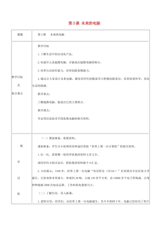 五年级信息技术上册 第3课 未来的电脑教案 华中师大版