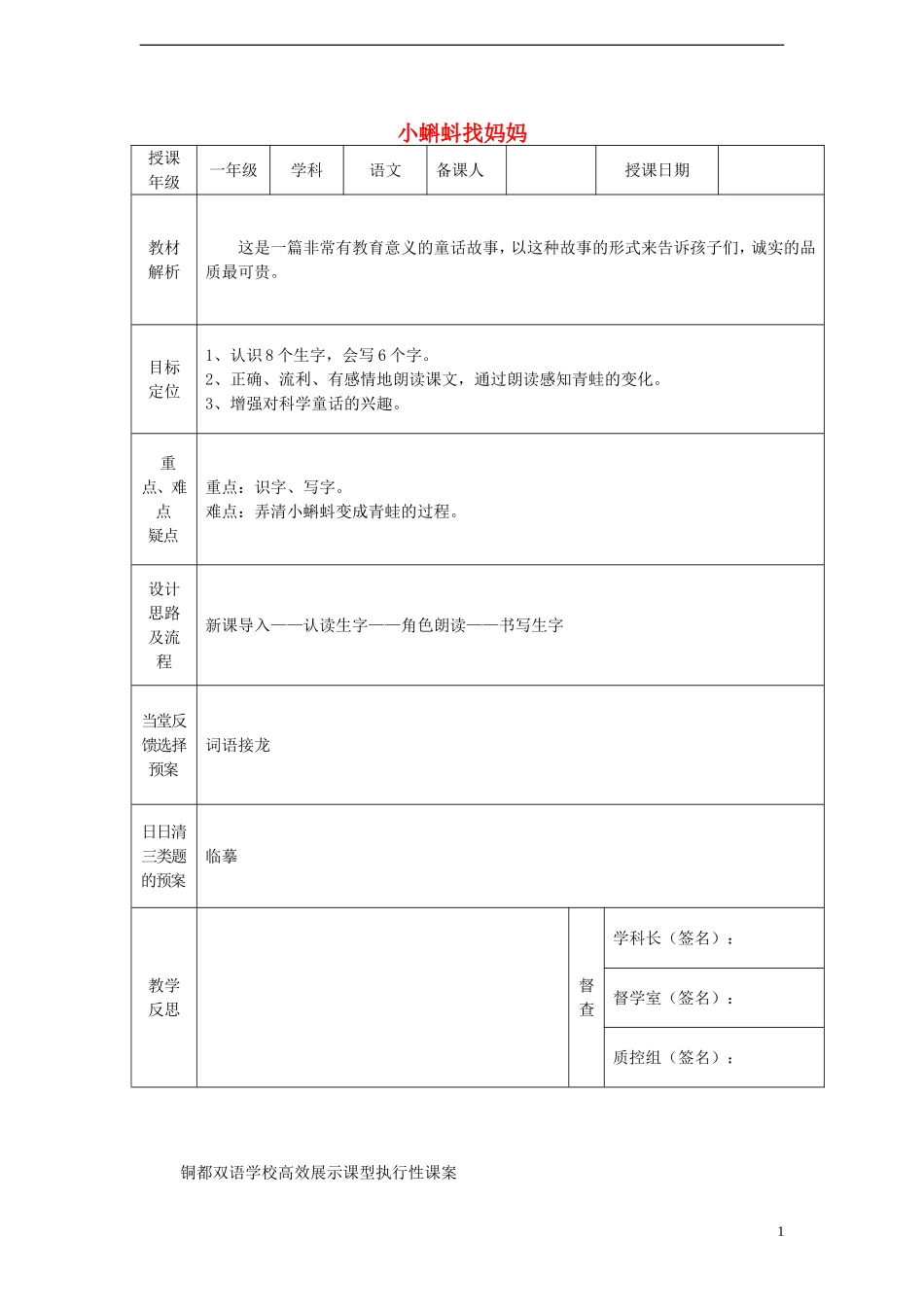 一年级语文下册 34 小蝌蚪找妈妈课案 人教新课标版_第1页