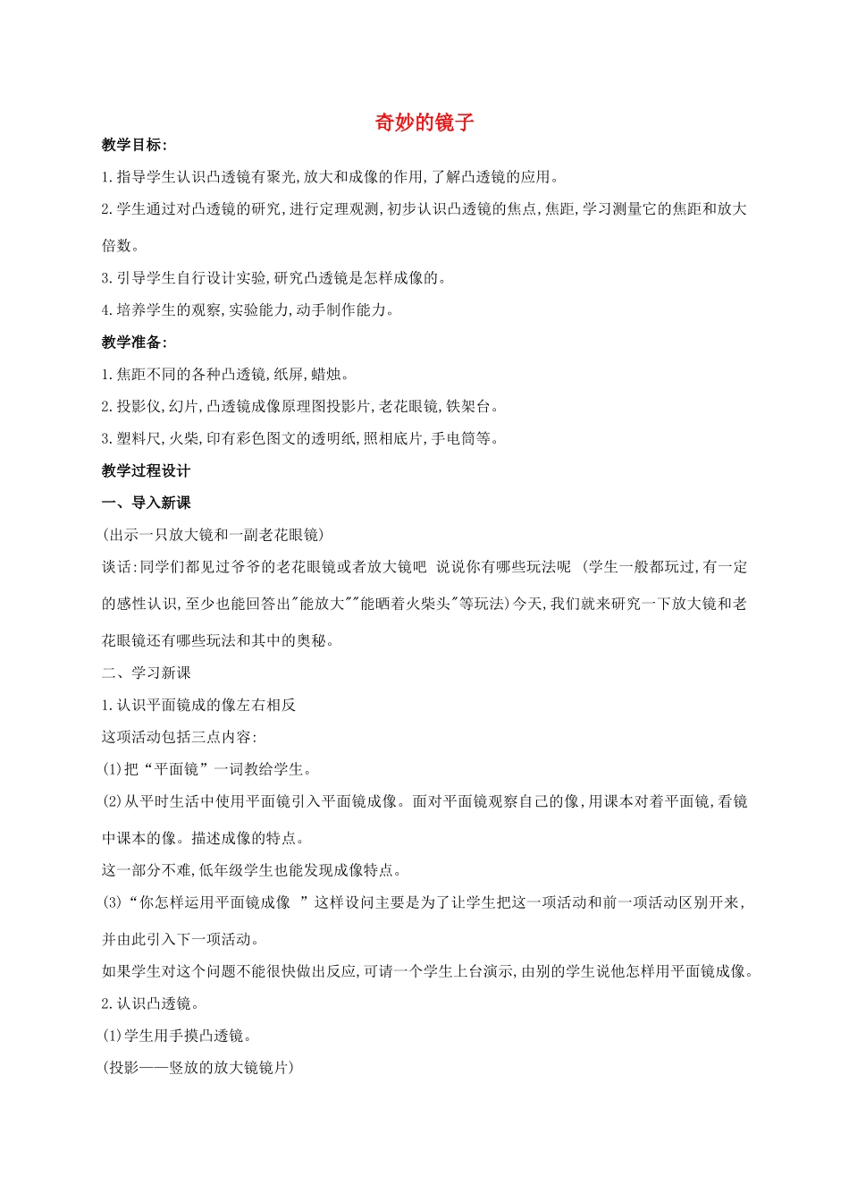五年级科学上册 奇妙的镜子教案 青岛版_第1页
