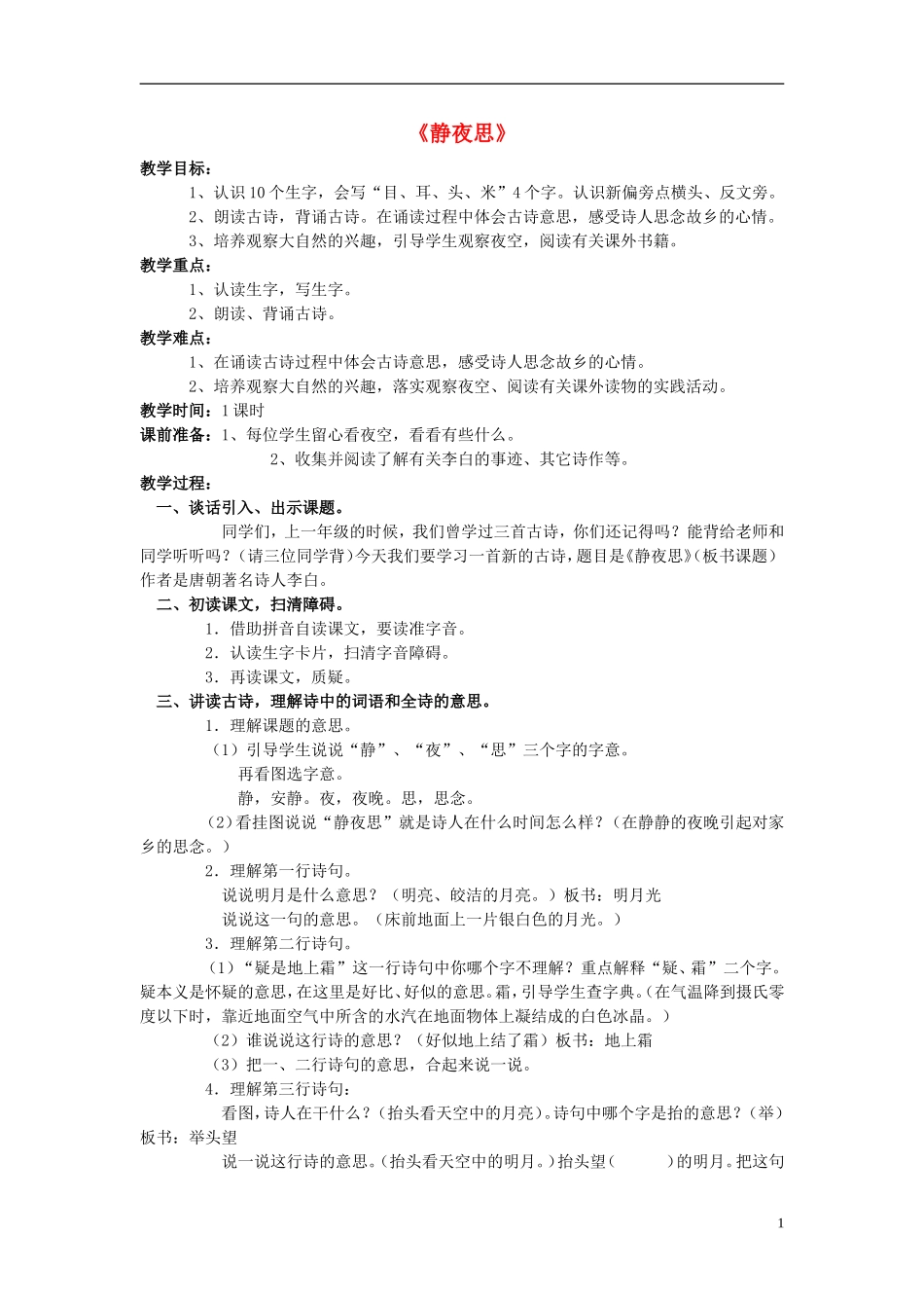 一年级语文 静夜思2教案 语文S版_第1页