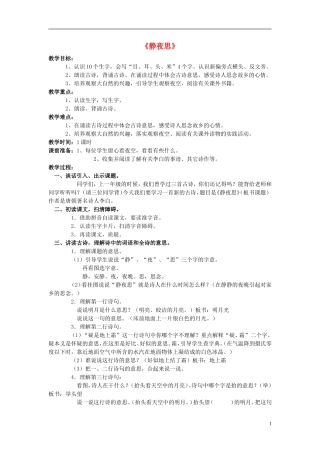 一年级语文 静夜思2教案 语文S版