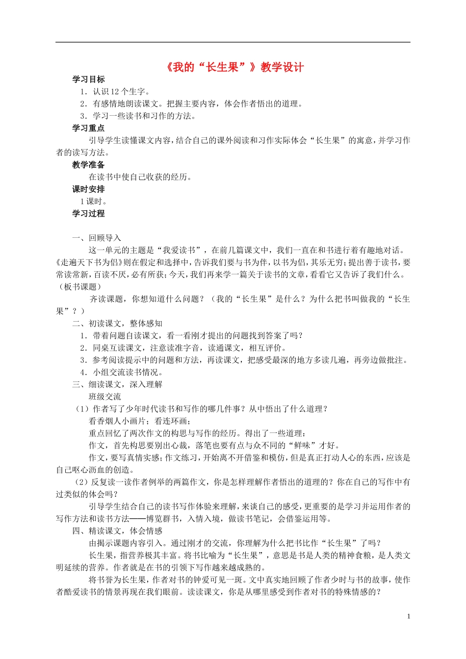 五年级语文《我的“长生果”》教案 北师大版_第1页