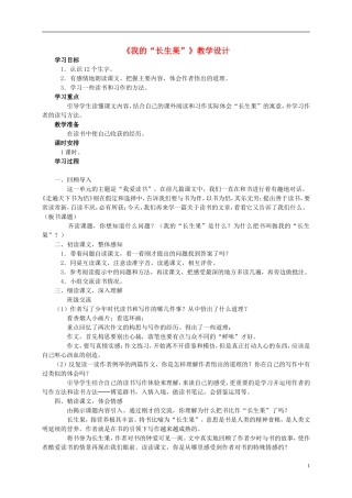 五年级语文《我的“长生果”》教案 北师大版