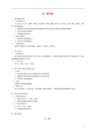 五年级语文下册 黄河象2_1教案 人教版